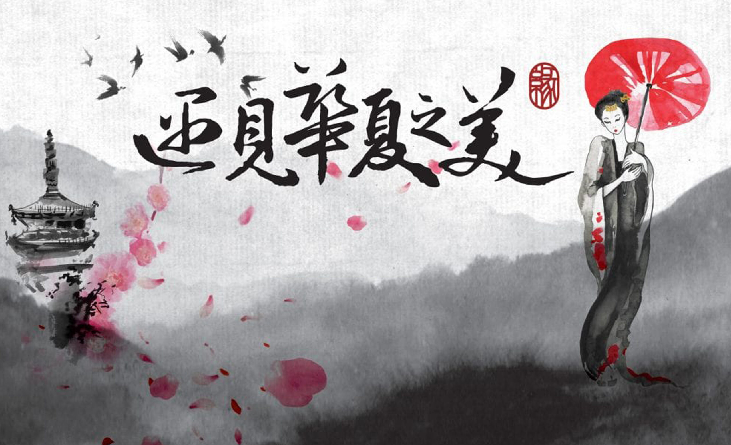 遇見華夏之美